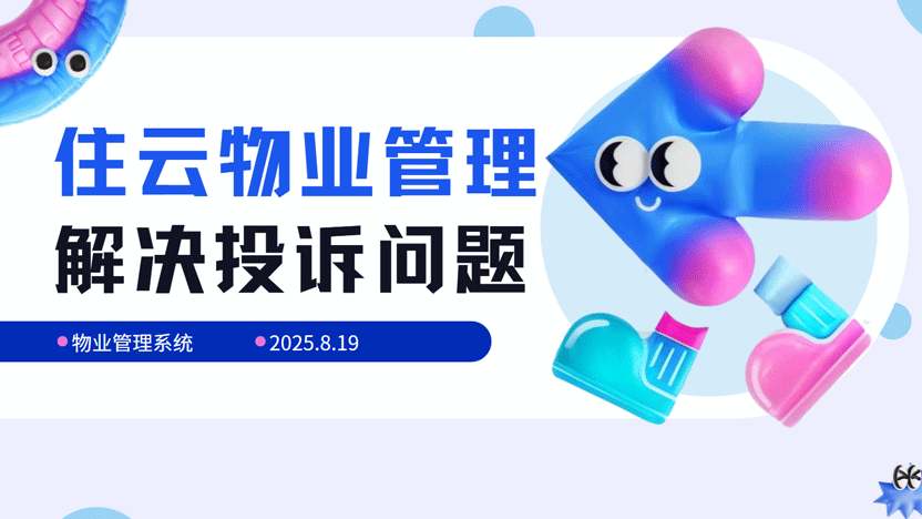 化解矛盾，提升满意：物业公司如何高效处理住户投诉并实现服务升级