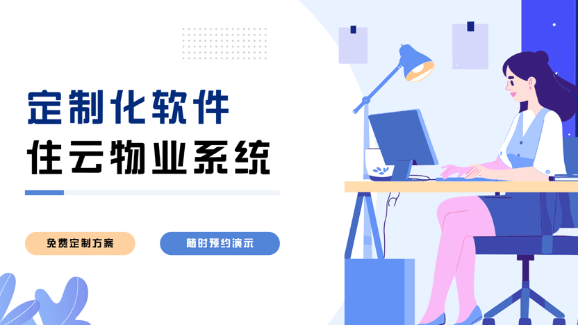 定制化物业管理系统：让物业管理更智能、更便捷