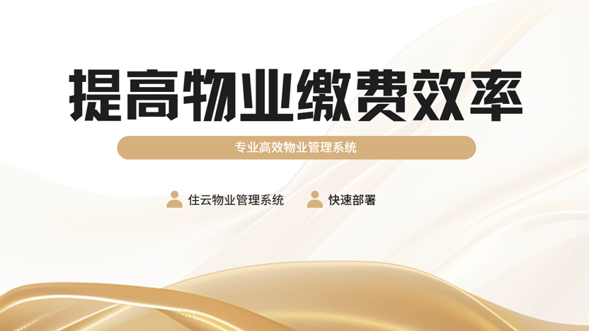 告别繁琐，一键轻松缴费：简化物业缴费流程的物业管理系统推荐