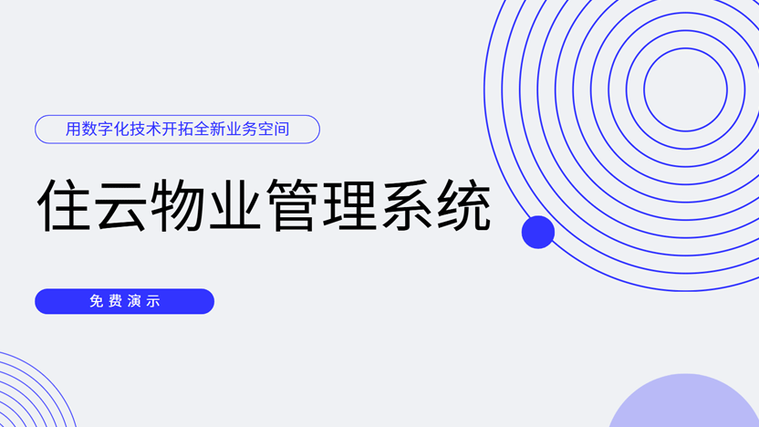 简化物业管理，住云让工作更轻松
