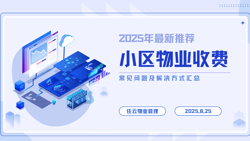 住云物业管理系统 小区物业收费难题与解决之道