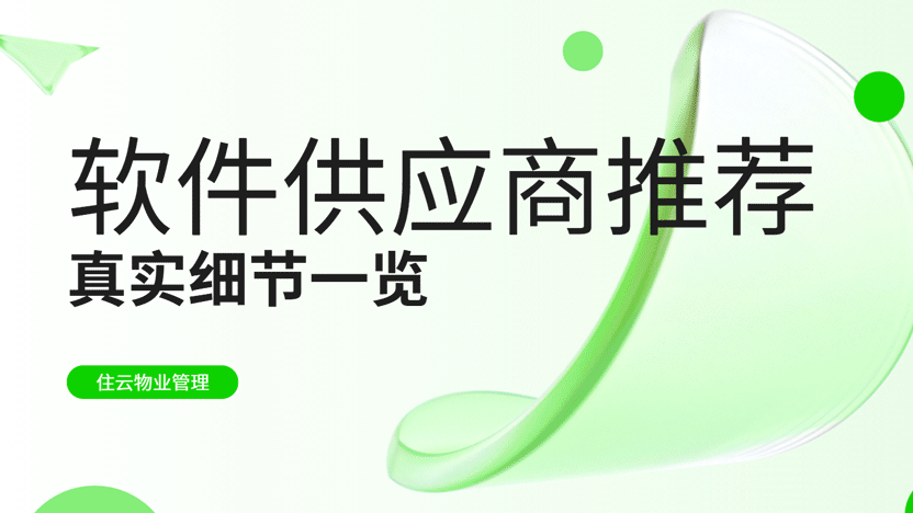 最可靠的物业管理系统软件供应商推荐