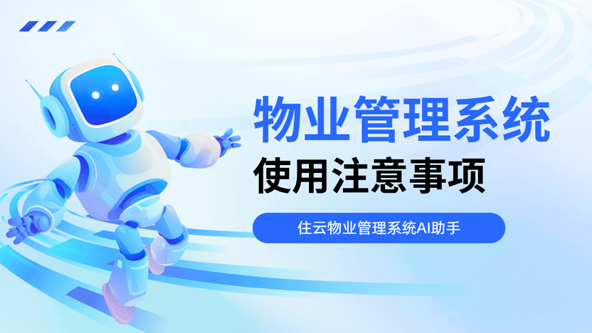 使用物业管理系统的注意事项及住云系统推荐
