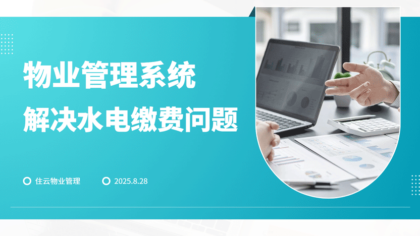 水电费缴费常见难题及高效解决方案