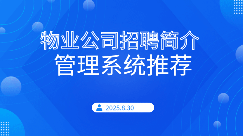现代化物业管理不可或缺的核心岗位与高效管理利器