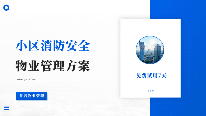 小区消防安全管理方案免费定制 住云物业管理系统预约体验