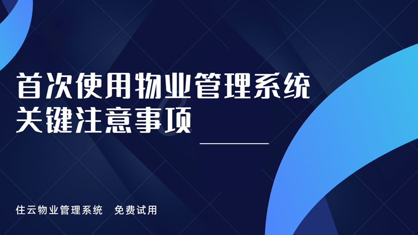 初次使用物业管理系统：关键注意事项与高效选择