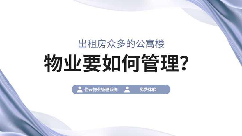 物业应该如何管理租客众多的公寓楼？