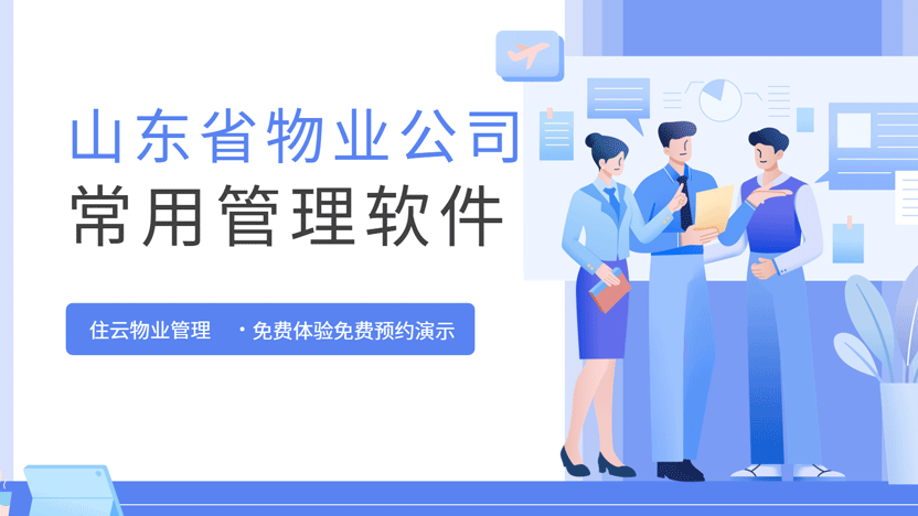 山东省物业公司常用的物业管理系统及推荐