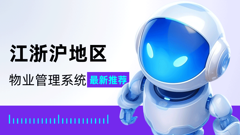 江浙沪地区物业行业常见的物业管理系统 住云物业管理