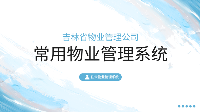 吉林省物业管理公司常用的物业管理系统推荐