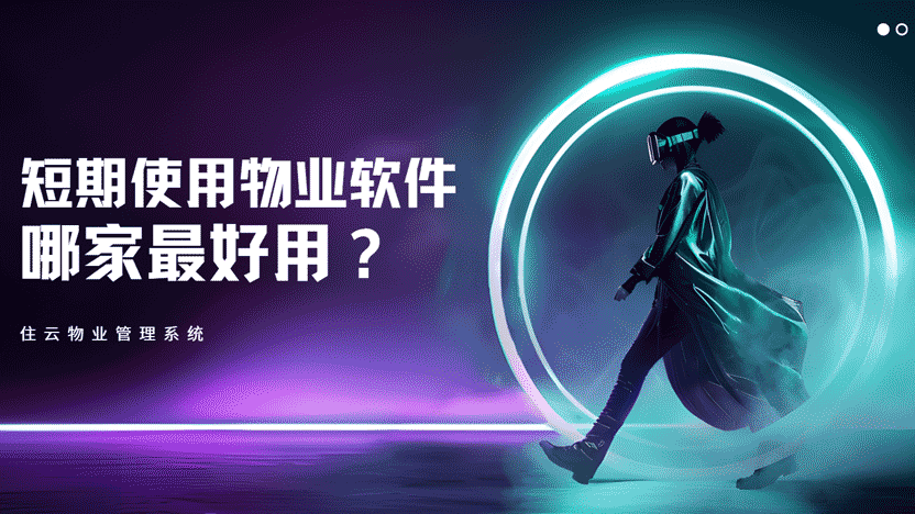 短期物业管理系统优选：住云物业管理系统