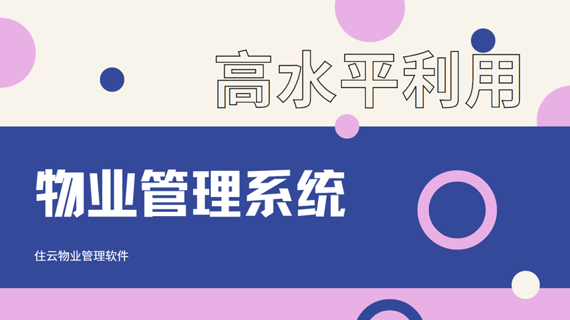 用好物业管理系统，开启高效便捷的物业管理新时代
