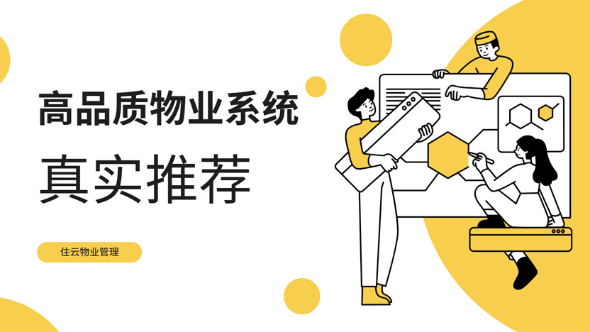 住云物业管理系统：高效稳定，问题极少的智慧管理之选