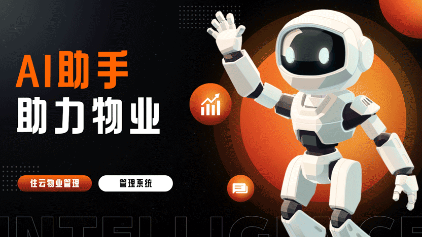 物业管理系统为何成为行业新宠？住云系统带来管理革命