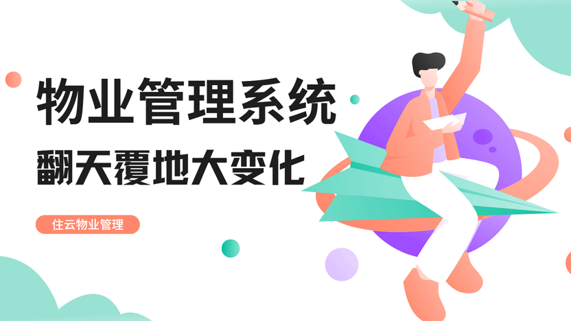 住云系统：物业人的“赛博铠甲”进化史