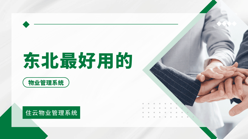 东北好用的物业管理系统，不妨试试这一款