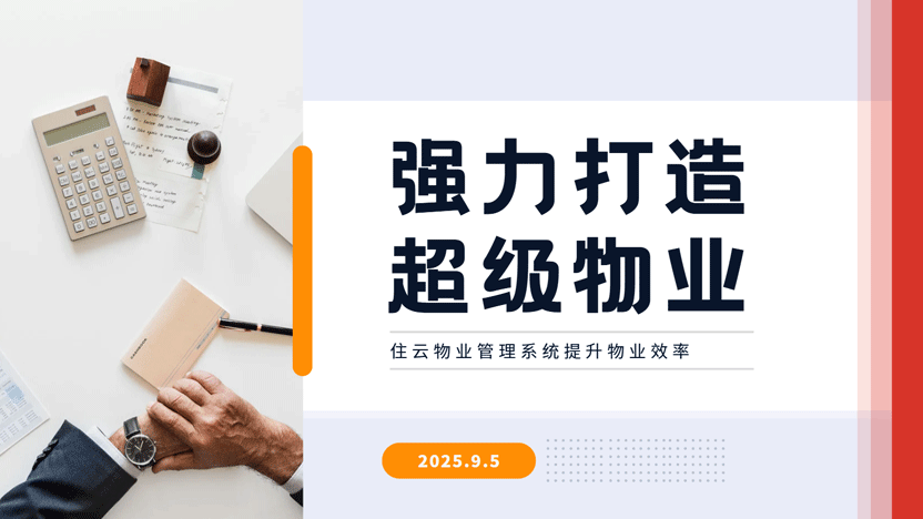 一个物业管理系统，相当于您团队里多少位“数字员工”？