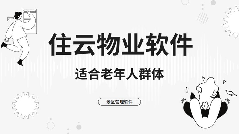 智慧养老：为老年人居多的社区推荐住云物业管理系统