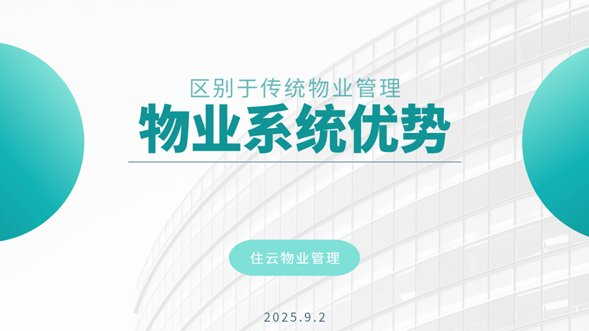 物业管理系统革新：数字化如何提升管理效率与业主体验