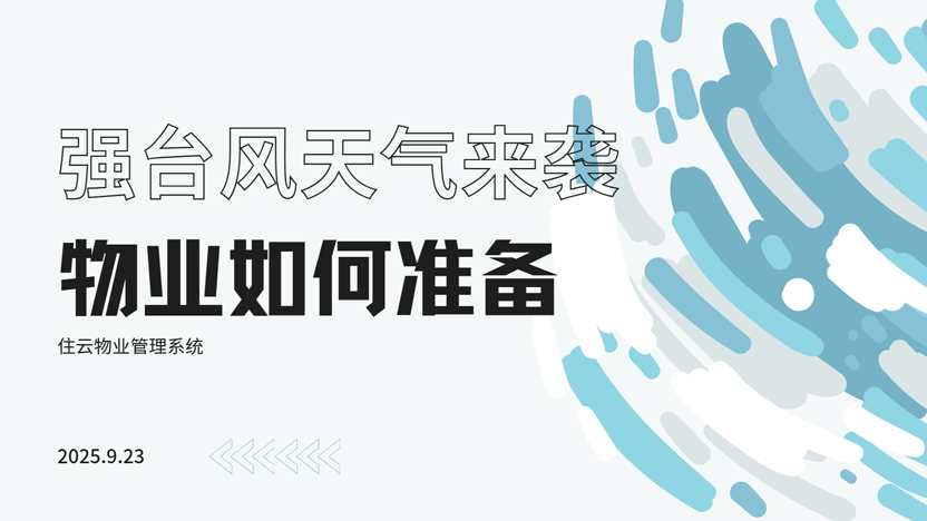 台风“桦加沙”即将来袭物业管理软件如何一键预防危害