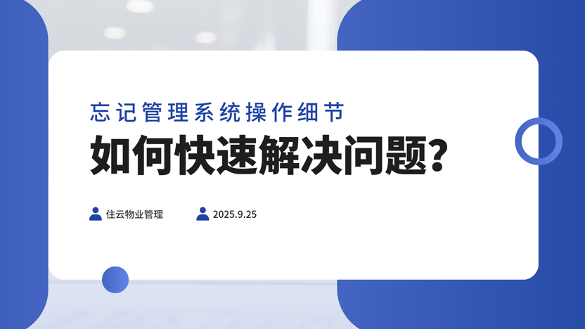 遗忘管理软件操作细节 如何避免影响正常工作？