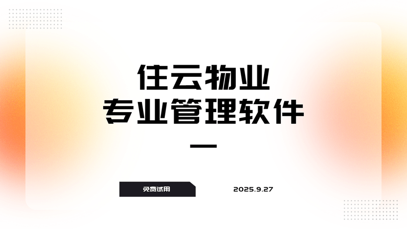 当我的小区开始使用住云物业管理系统