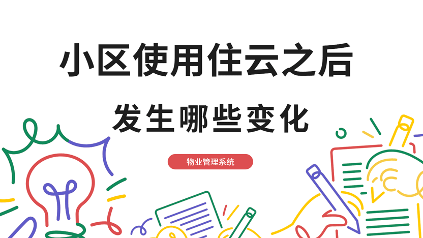 最适合老年社区的物业软件-来自73岁住户的使用体验