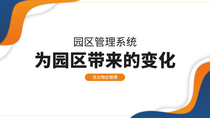 一篇文章看懂园区管理如何焕发新生