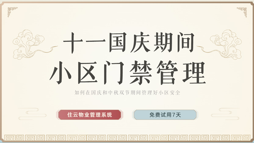 2025年国庆中秋双节期间 小区物业要如何安全管理门禁系统