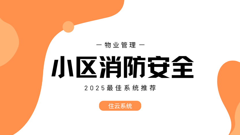 守护小区消防安全，智慧物业该怎么做？——住云物业管理系统推荐