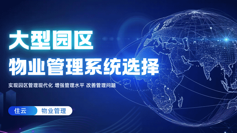大型园区物业管理难题频出，智慧管理新方案助力降本增效