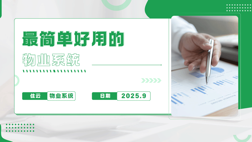 告别繁琐，一键无忧：为您推荐高效便捷的住云物业缴费系统