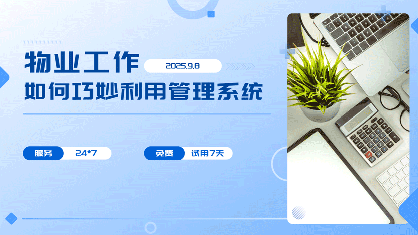 巧妙利用物业管理系统，提升物业服务效能
