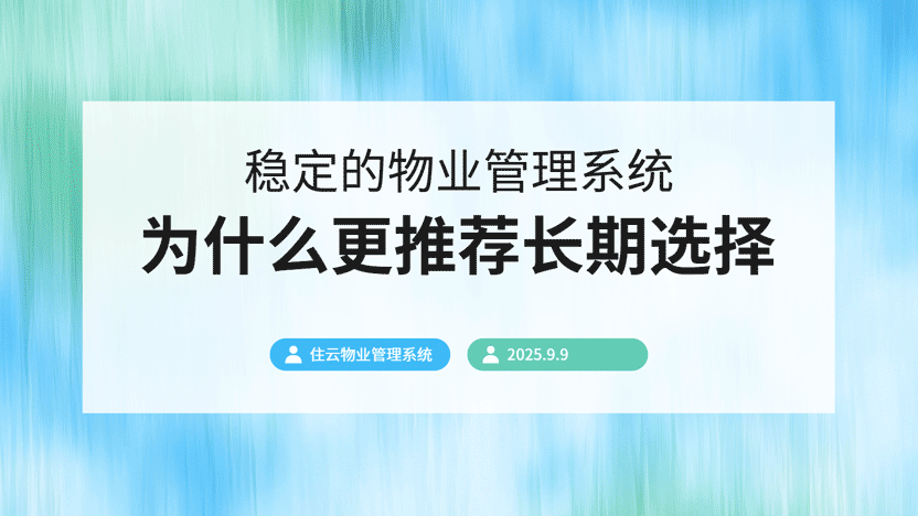 长期坚守，效率自现：为何物业管理系统宜久不宜换？