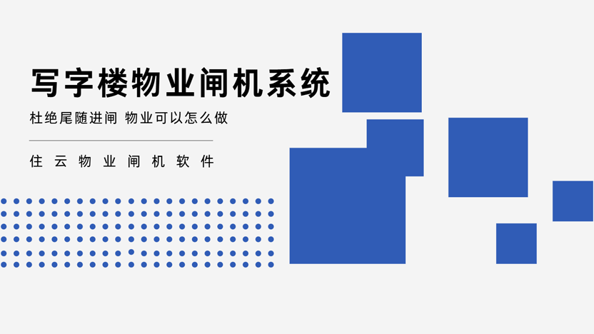 杜绝尾随进闸 写字楼物业该怎样选择闸机系统？