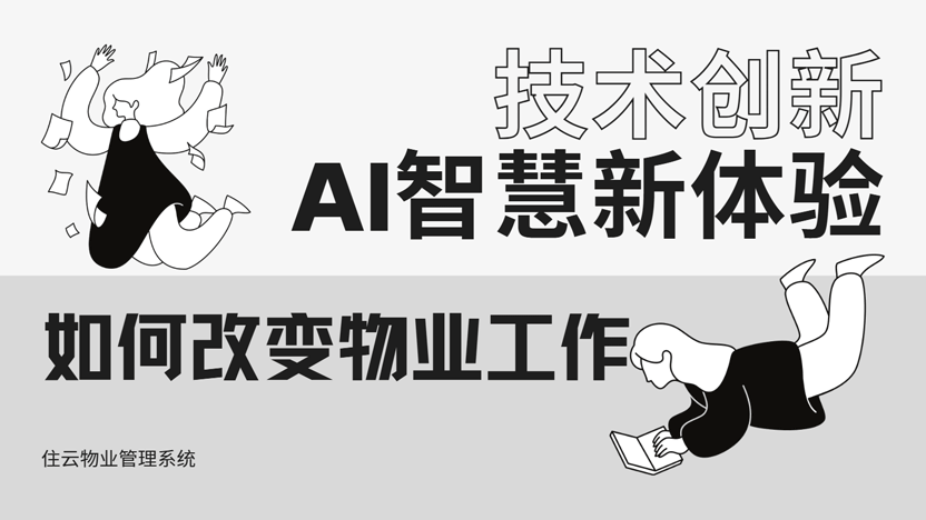 AI技术爆发式发展给物业管理带来了什么变化