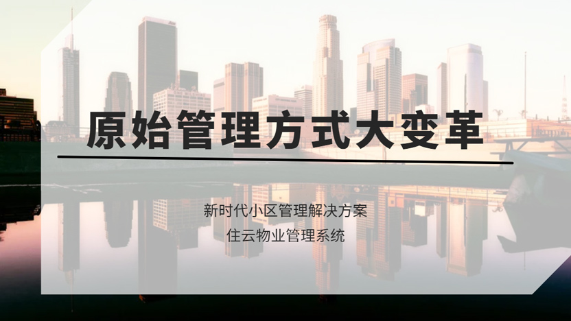 原始的小区物业是怎样处理小区事务的？换成小区管理软件后的变化有多大？