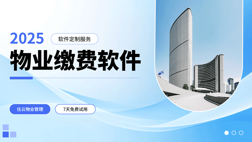 2025年最好用的物业缴费系统推荐 7天免费试用