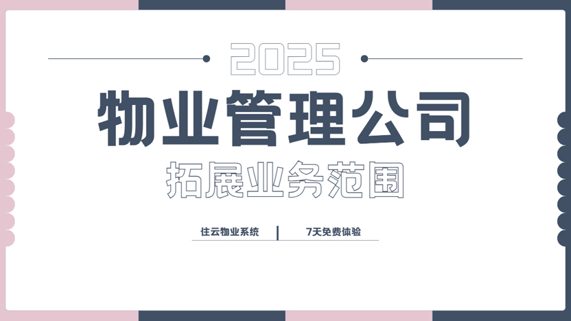 物业公司如何在城市中提升知名度并拓展业务范围？