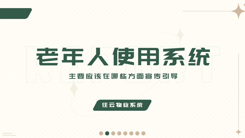 老年人使用物业系统 应该从哪些方面教学和引导