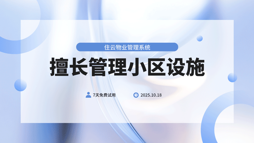 小区设施管理用什么软件更方便？