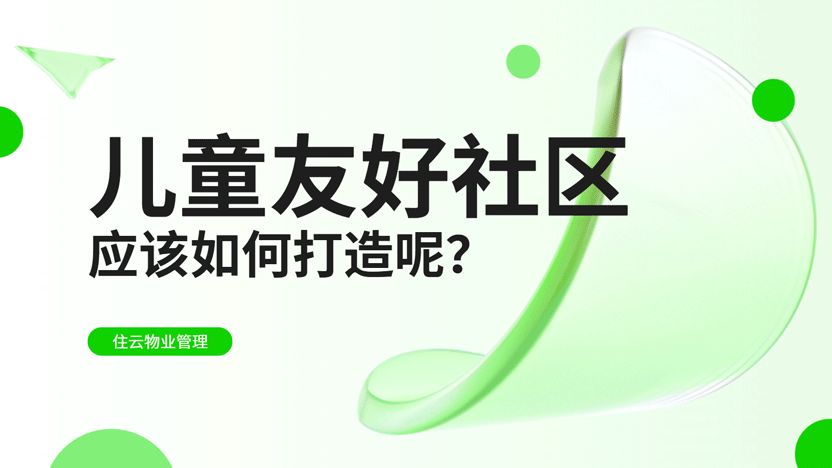 打造儿童友好社区 物业公司应该怎样做？