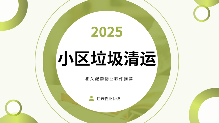 推荐一些方便小区垃圾清运的物业管理软件