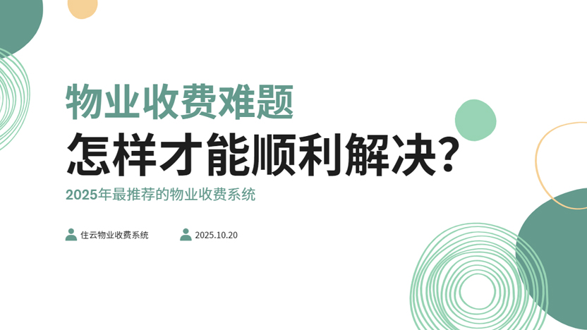 怎样解决物业收费难题？物业收费软件哪家好？