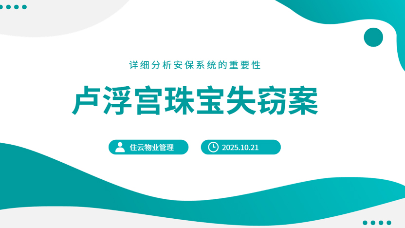 根据卢浮宫珠宝失窃案看小区安保系统的重要性