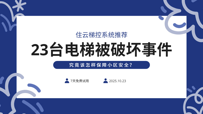 内蒙古呼和浩特某小区23台电梯被破坏 怎样选择安全的梯控系统？