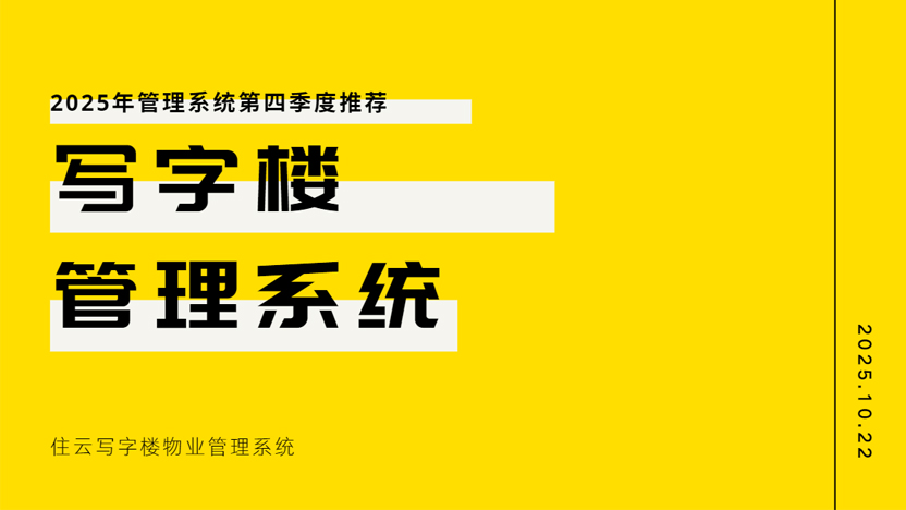 写字楼管理系统特点一文说清