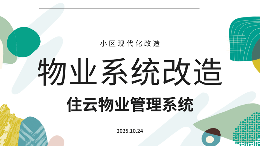 小区改造计划的第一步是什么？物业管理软件硬件推荐