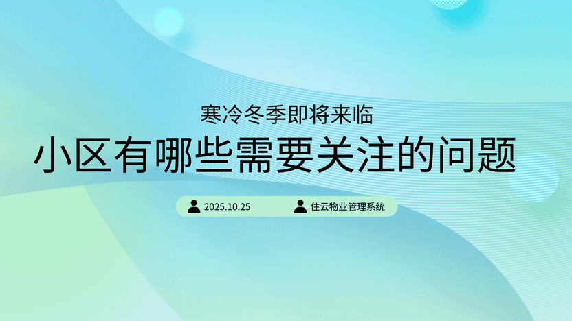 冬季即将来临 小区物业要关注